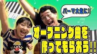 【オープニング曲】パーマ大佐自宅でチャンネルのオープニング曲を作ってもらおう！！