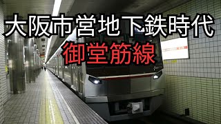大阪メトロ,大阪市営地下鉄「御堂筋線」