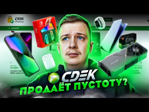 Как СДЭК продает пустоту?