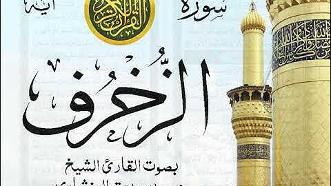 سورة الزخرف - مرتل مع إظهار آيات القراءة - تلاوة القارئ الشيخ محمد صديق المنشاوي .
