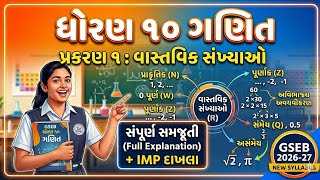 📘ધોરણ 10 ગણિત ચૅપ્ટર 1 ઉદાહરણ ના દાખલા | Class 10 Maths Ch 1 Examples Gujarati Medium📘
