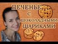 Печенье с шоколадными шариками☺готовим вместе!