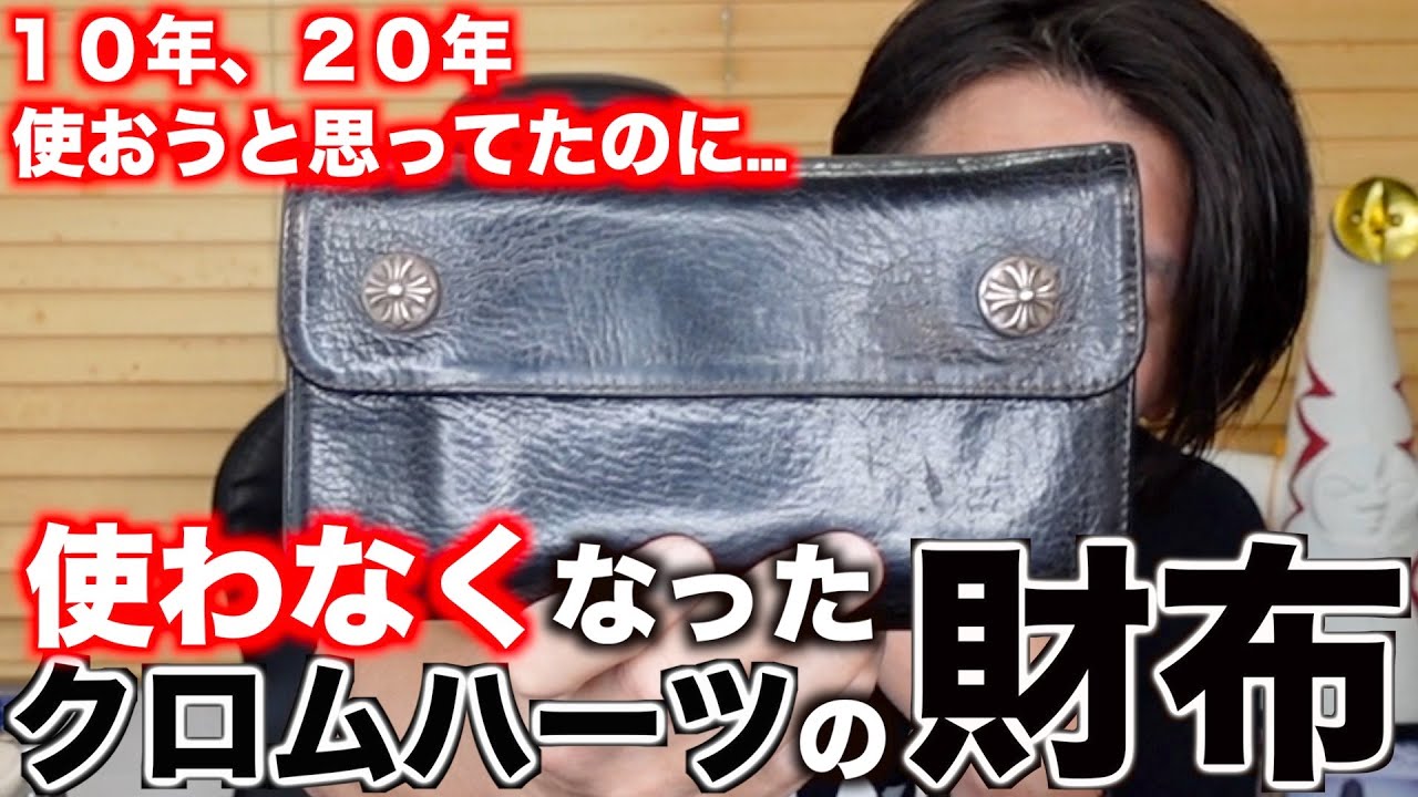 クロムハーツ】ウェーブウォレット ミニ開封の儀！ Chrome