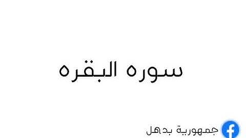 سوره البقره من 89 الي 93 بصوت الشيخ ناصر القطامي