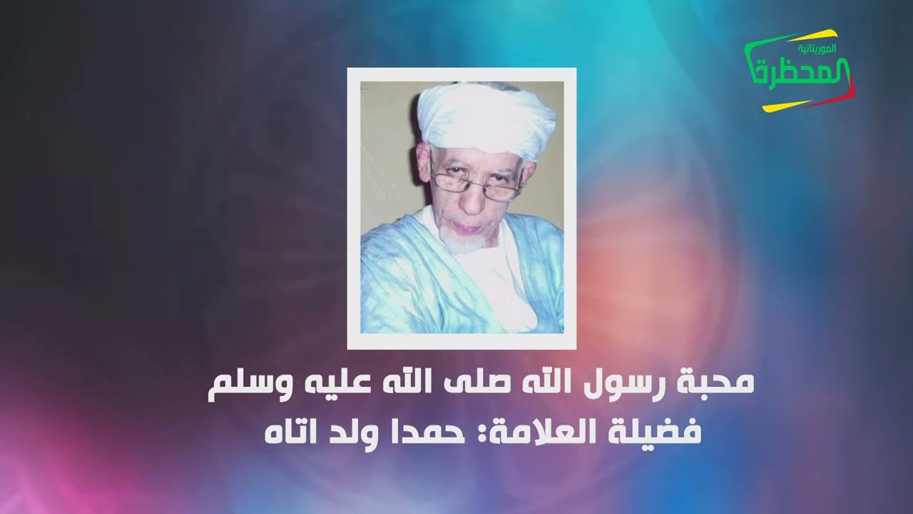 محبة رسول الله صلى الله عليه وسلم, فضيلة العلامة/ حمدا ولد التاه