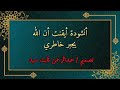 أنشودة أيقنت أن الله يجبر خاطري بصوت رائع جداً