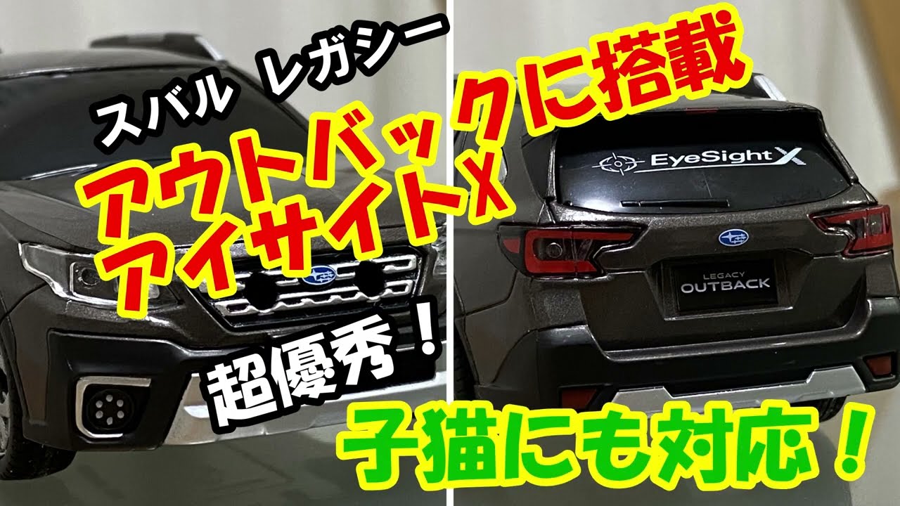 スバルアイサイトxの性能がすごすぎた 新型アウトバックx Breakに搭載 猫にも対応 Outbackマンチカン子猫の成長記録 Vol 70 Youtube