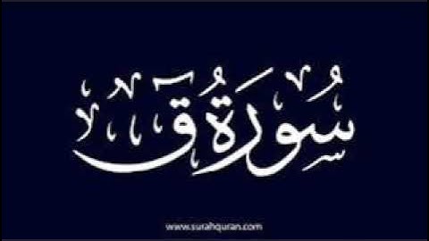 لأول مرة سورة ق مرتلة للقارئ الشيخ محمد مصطفي البنزاري