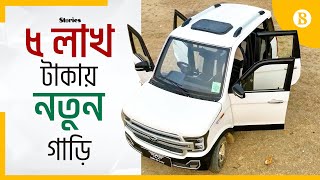বাংলাদেশে তৈরী পরিবেশবান্ধব বৈদ্যুতিক গাড়ি | Electric Car Made In Bangladesh | The Business Standard