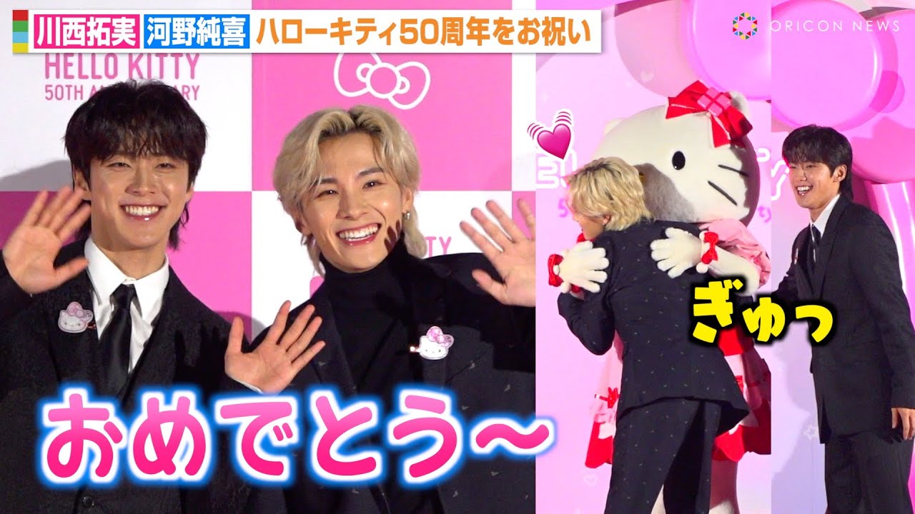【純拓】JO1川西拓実＆河野純喜、キティちゃんにメロメロで無邪気な笑顔！ハローキティ50周年をお祝い「おめでとう〜！」　『HELLO KITTY 50th ANNIVERSARY PARTY』