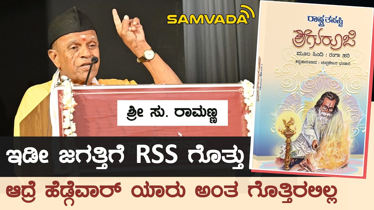 ಇಡೀ ಜಗತ್ತಿಗೆ RSS ಗೊತ್ತು ಆದ್ರೆ ಹೆಡ್ಗೆವಾರ್ ಯಾರು ಅಂತ ಗೊತ್ತಿರಲಿಲ್ಲ | ಶ್ರೀ ಸು. ರಾಮಣ್ಣ