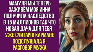 видео: Мамуля мы теперь заживём моя Инна получила наследство в 15 миллионов так что новая дача для тебя уже картинка: Мамуля мы теперь заживём моя Инна получила наследство в 15 миллионов так что новая дача для тебя уже