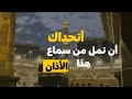 اذان مؤثر جدا من الحرم المكي مباشر السعودية 