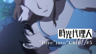 【時光代理人 -LINK CLICK-】“Dive” into “Chill” #5