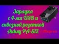 Зарядка с 4-мя USB и со сквозной розеткой, Aukey PA-S12. Распаковка, тестирование.