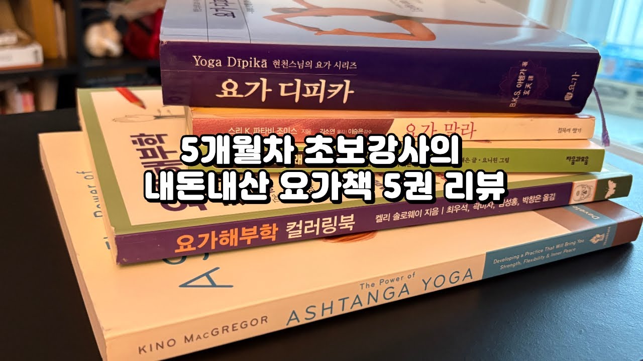 초보 요가강사의 내돈내산 요가책 5권 리뷰 / 요가책 추천