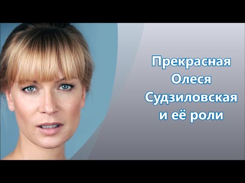 Video: Olesya Sudzilovskaya: 