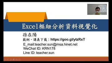 Excel樞紐分析資料視覺化 01範例下載