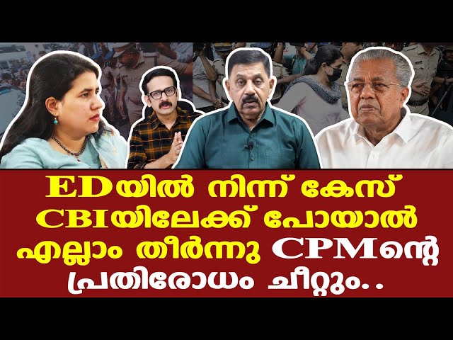 Pinarayi | ED | പിണറായിയെ പൂട്ടാന്‍ ഇഡിക്ക് കഴിയില്ല...| George Joseph Retd. SP