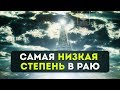 Самая низкая степень в Раю