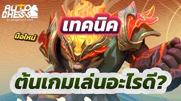 เทคนิคการเล่น ต้นเกม เล่นอะไรดี | Auto Chess
