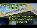 Обзор магазина Дочки Сыночки! Все акции и скидки на детскую одежду. Бюджетные детские вещи.