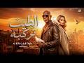 الطيب تركبو                                                               اسمعها