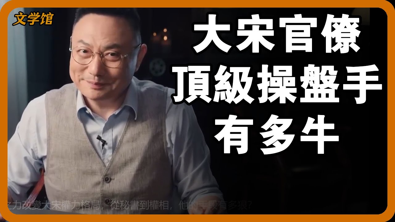 大宋官僚集團頂尖操盤手！王旦以一己之力改變大宋權力格局，從秘書到權相，他的手段有多狠？#文明之旅 #馬未都 #儒家思想 #儒家 #羅振宇