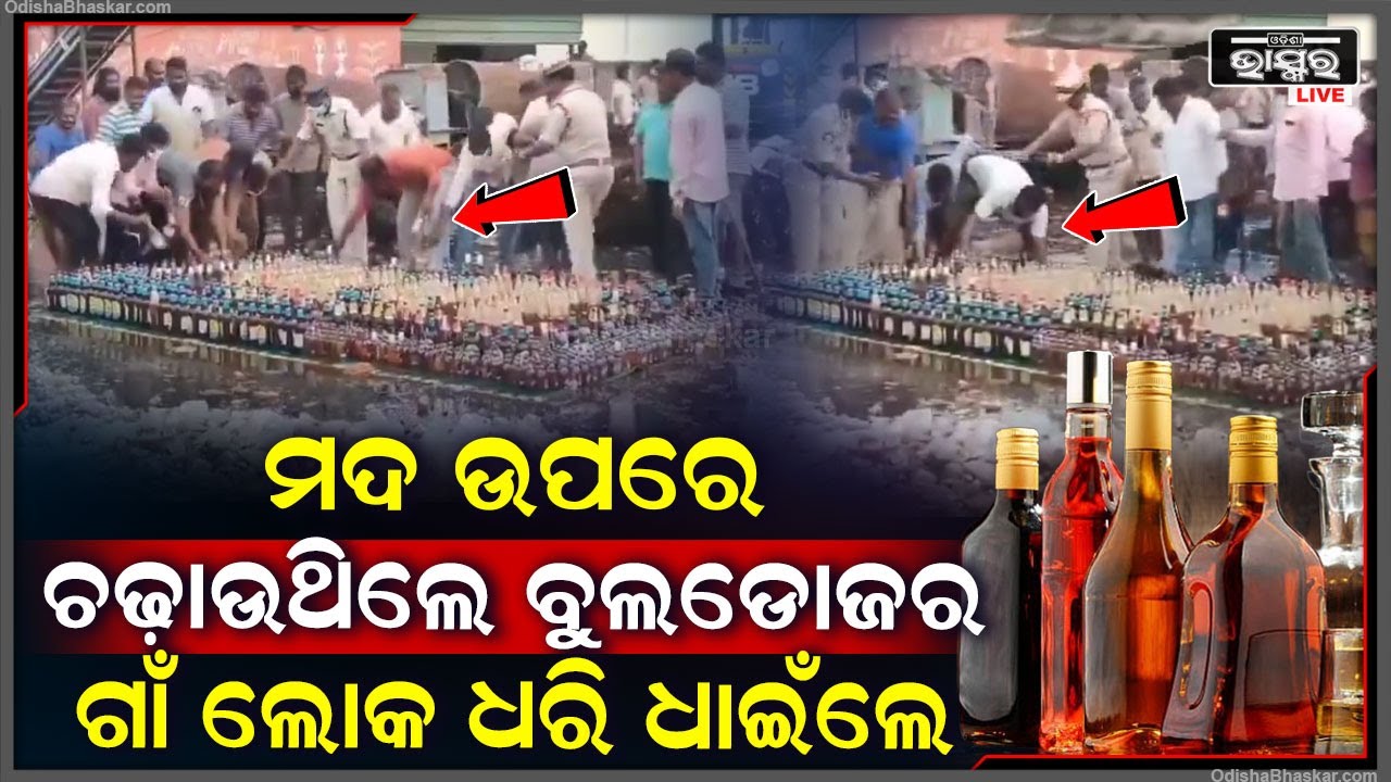 ବେଆଇନ ମଦ ବୋତଲକୁ ଭାଙ୍ଗିବାକୁ ଯାଉଥିଲା ପୋଲିସ, ହଠାତ୍ ଲୋକମାନେ ପହଞ୍ଚି ମଦ ବୋତଲ ନେଇ ପଳାଇଲେ