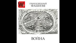 Война - Обыкновенный фашизм