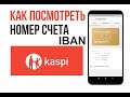 Как посмотреть номер счета Каспи Голд IBAN