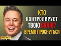 ТВОЙ СМАРТФОН – ЭТО ТЮРЬМА: Тайное Программирование, о Котором Молчат | Мотивация Маска