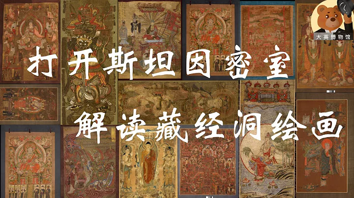 【大英博物館】EP34 全面解讀敦煌藏經洞繪畫，件件都是國寶 - 天天要聞