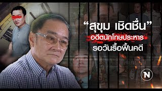 “สุขุม เชิดชื่น” อดีตนักโทษประหาร รอวันรื้อฟื้นคดี | Nation Crime | 28 ก.พ. 67 | FULL | NationTV22