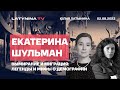 Екатерина Шульман. Вымирание и миграция: легенды и мифы о демографии