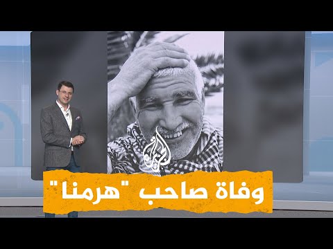 شبكات وفاة صاحب مقولة هرمنا من أجل هذه اللحظة التاريخية