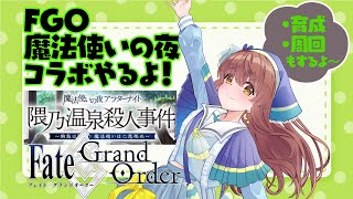 【FGO実況】#1 魔法使いの夜コラボイベントやるよ～！育成や周回も！【 Vtuber 苗儀朝月】マスター朝月のハートフルFGO道中