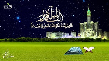 ليلة القدر تلاوة تفوق الوصف ( شعبان النجيمي )