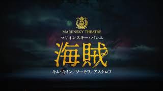 マリインスキー・バレエ「海賊」キム・キミン/ソーモワ/アスケロフ（Blu-ray)