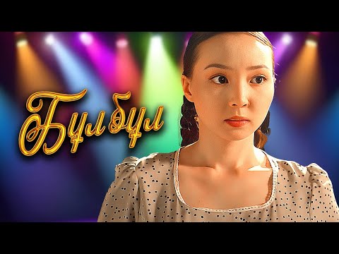 «Бұлбұл» телехикаясы. 1-8 бөлім Телесериал «Булбул». 1-8 серия