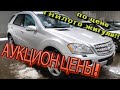 Mercedes по цене гнилого жигуля. Авто аукцион Копарт.Copart свалка