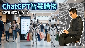 [AI學堂] ChatGPT 新功能登場🔥 AI 幫你 Shopping｜Shopping Research 深度實測｜AI 產品比較王者（2025）