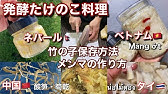 おかず0円生活 真竹の竹の子の青いところでメンマ作る Youtube おかず0円生活 真竹の竹の子の青いところでメンマ作る Youtube