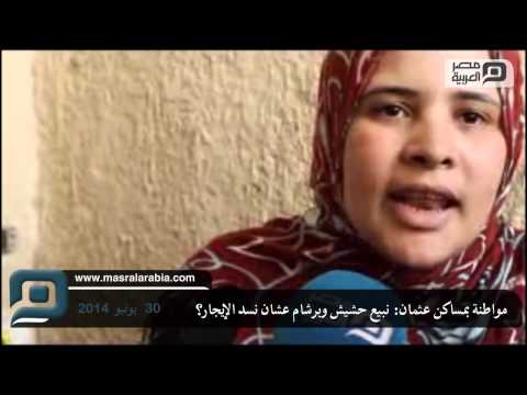 مصر العربية مواطنة بمساكن عثمان نبيع حشيش وبرشام عشان نسد الإيجار