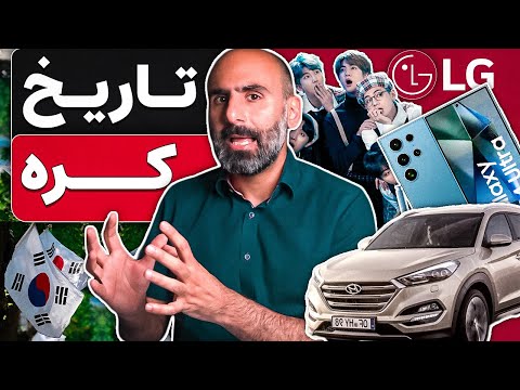 معجزه اقتصادی کره جنوبی تاریخ معاصر و مقایسه با تحولات ایران