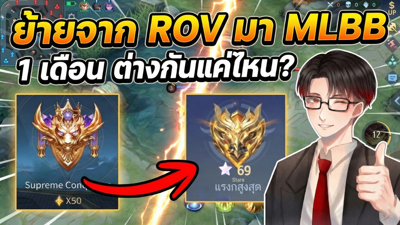 ย้ายจาก ROV มา MLBB 1 เดือน ต่างกันแค่ไหน?