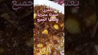 طريقة عمل الكشري المصري بأسرارة حدوتة مصرية عظمة