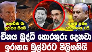 චීනයේ සහාය ඉරානය පිළිගනී/නෙතන්යාහු අමෙරිකාවට/සාකච්ජා අර්බුධයක/යේමනයෙන් තර්ජන-අද විදෙස් විත්ති