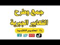 الرياضيات السادس إبتدائي جمع وطرح التعابير الجبرية الرياضيات السادس إبتدائي جمع وطرح التعابير الجبرية