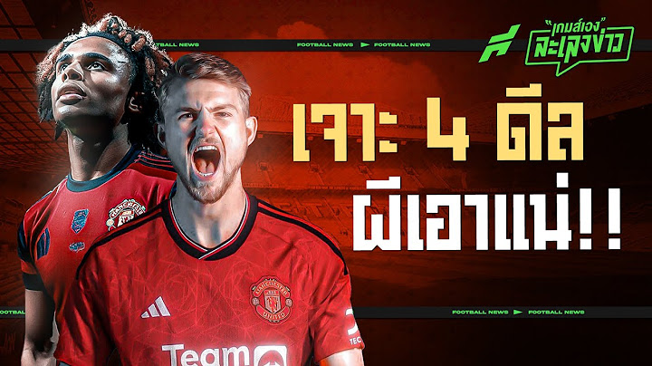 ถึงเวลาผีล่าแข้ง! เปิด 4 เป้าหมายเสริมทัพปีศาจแดง - ขอบสนามเกมส์เองละเลงข่าว